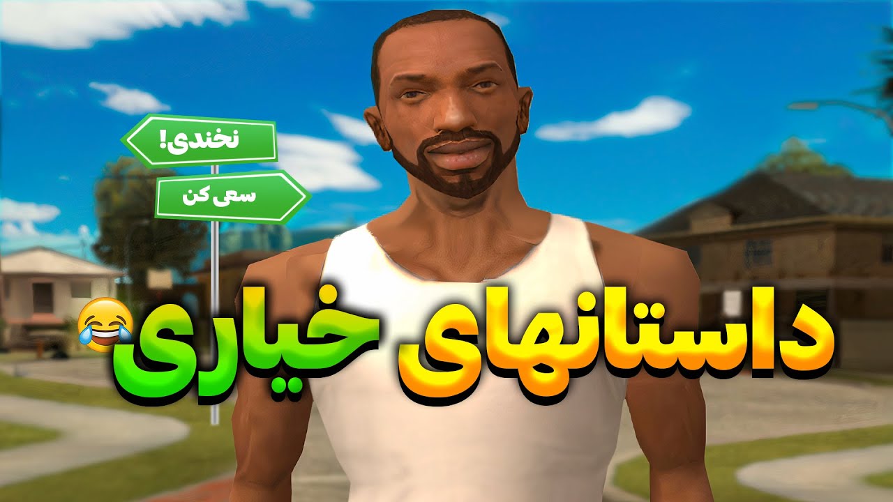 داستانهای خیاری - مخ زنی سی جی😂🥒 | The YL