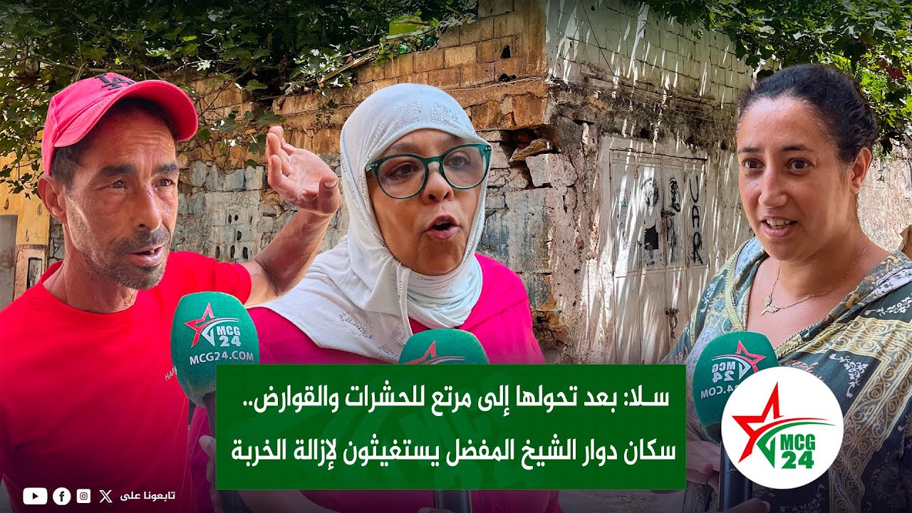 سـلا: بعد تحولها إلى مرتع للحشرات والقوارض.. سكان دوار الشيخ المفضل يستغيثون لإزالة الخربة المهجورة