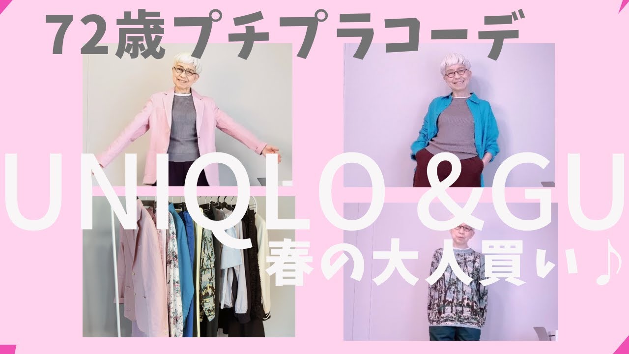 【#18】ユニクロ、GU、しまむらで ６０代、７０代も春の綺麗色ファッションを楽しもう！思わず大人買い♪Fashion style over 50,60,70 outfits ideas