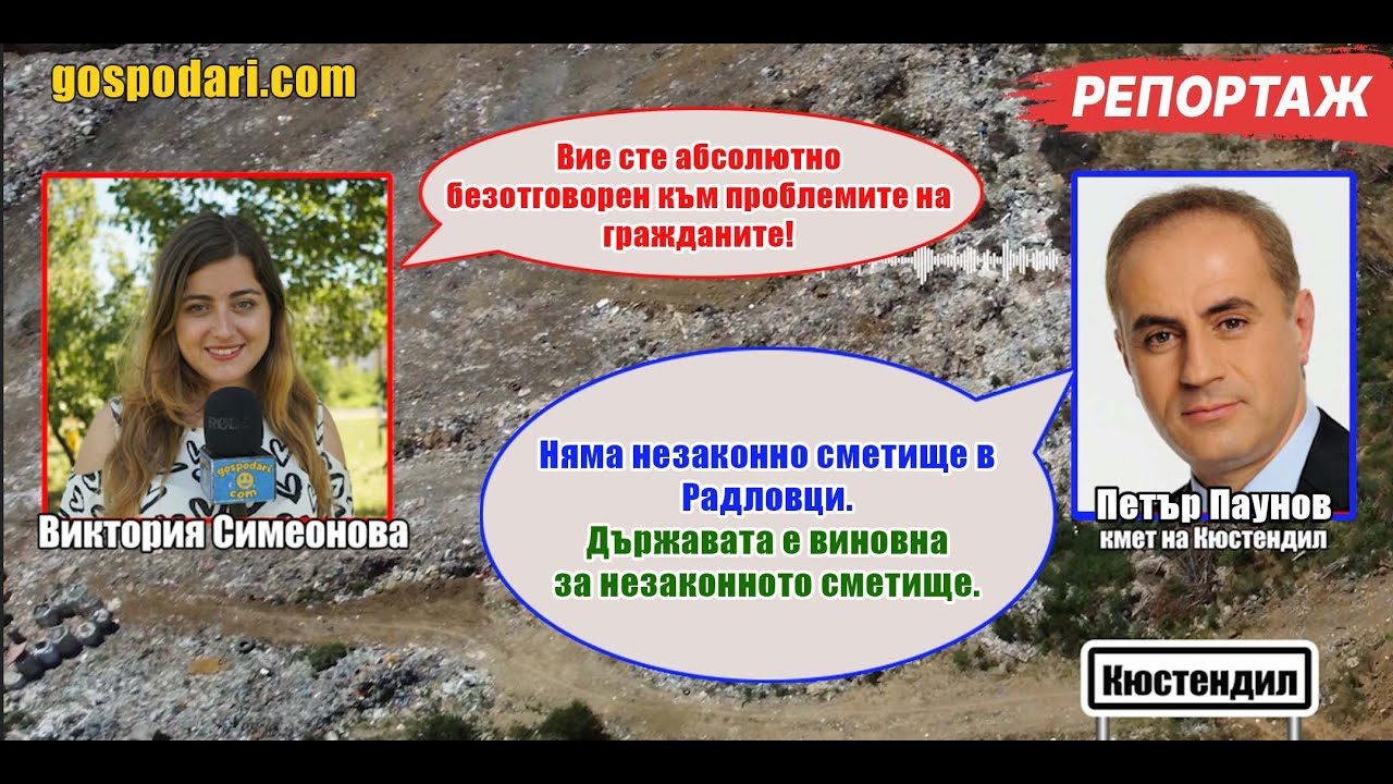 КМЕТЪТ НА КЮСТЕНДИЛ СЕ ОПИТА ДА СЕ ИЗМЪКНЕ ОТ ВЪПРОСИТЕ НИ ЗА НЕЗАКОННОТО СМЕТИЩЕ
