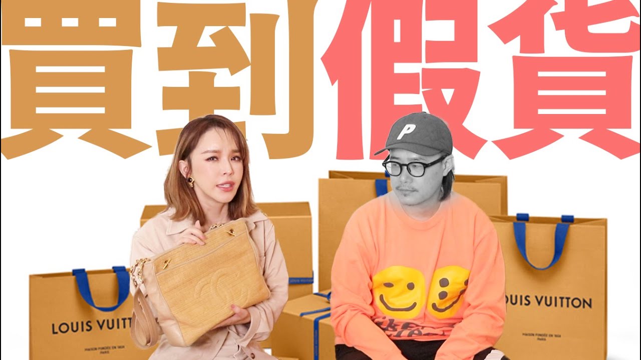 網購精品買到假貨?線上辨別真假!送APP鑑定結果是....