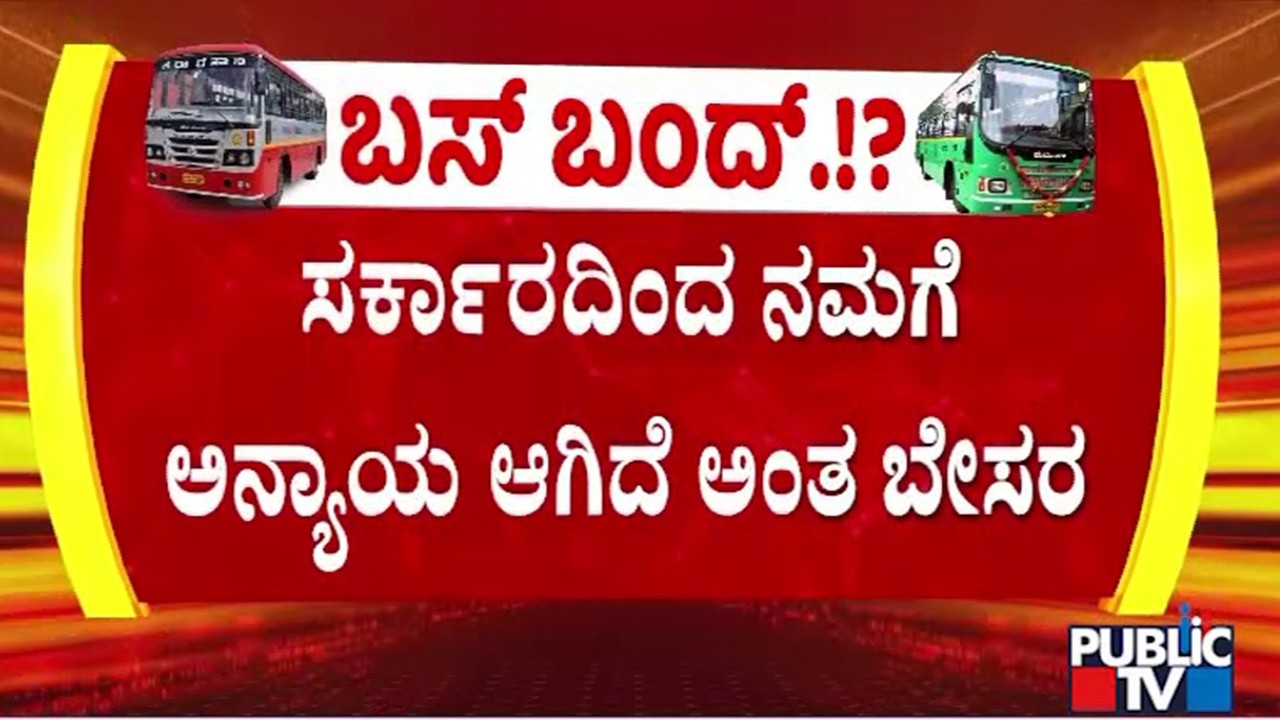 ಸರ್ಕಾರದ ವಿರುದ್ಧ BMTC ಸಿಬ್ಬಂದಿ ಅಸಮಾಧಾನ | Bengaluru Chalo | Public Tv