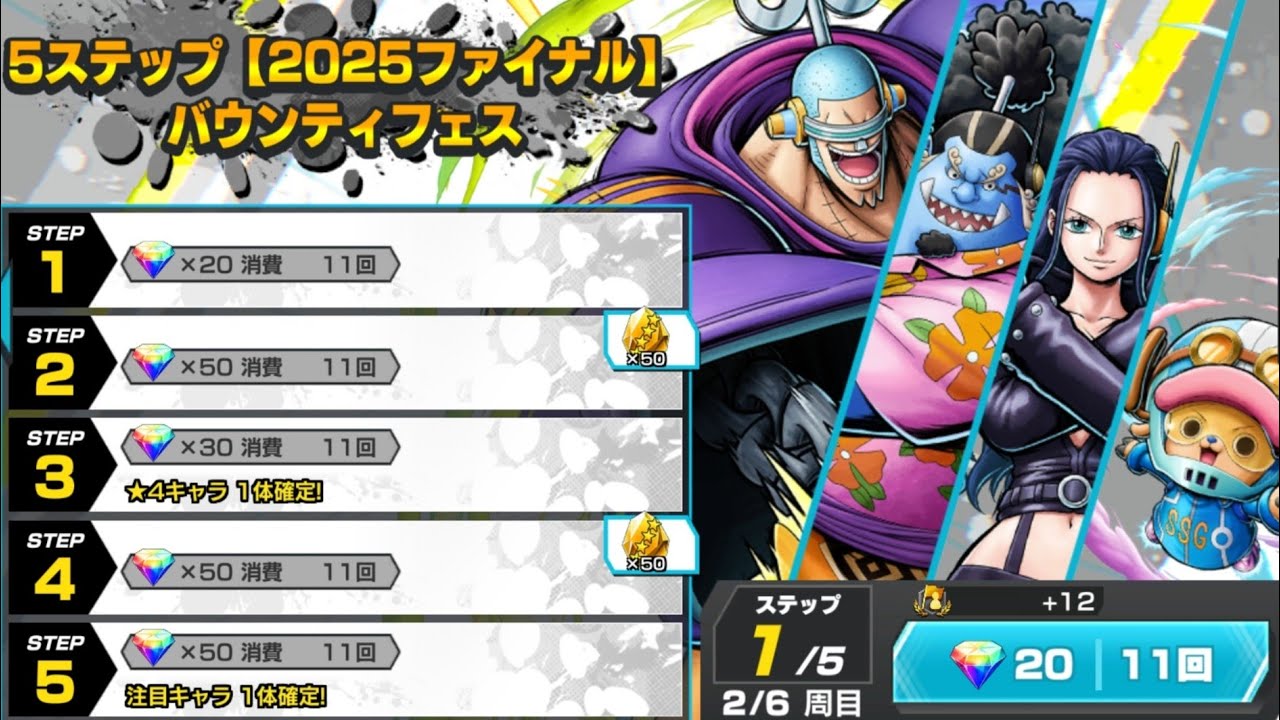 5ステップ2025ファイナルバウンティフェイスガチャ！フラミンゴ！エッグヘッドウソップ！ニジ！