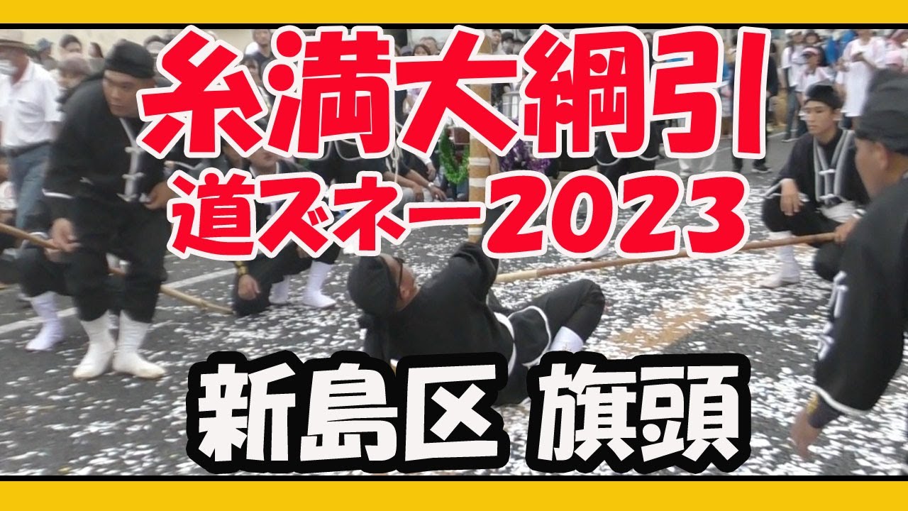 糸満大綱引２０２３ 道ズネー （新島区 旗頭）県道２５６号線 白銀堂〜糸満ロータリー ２０２３年９月２９日