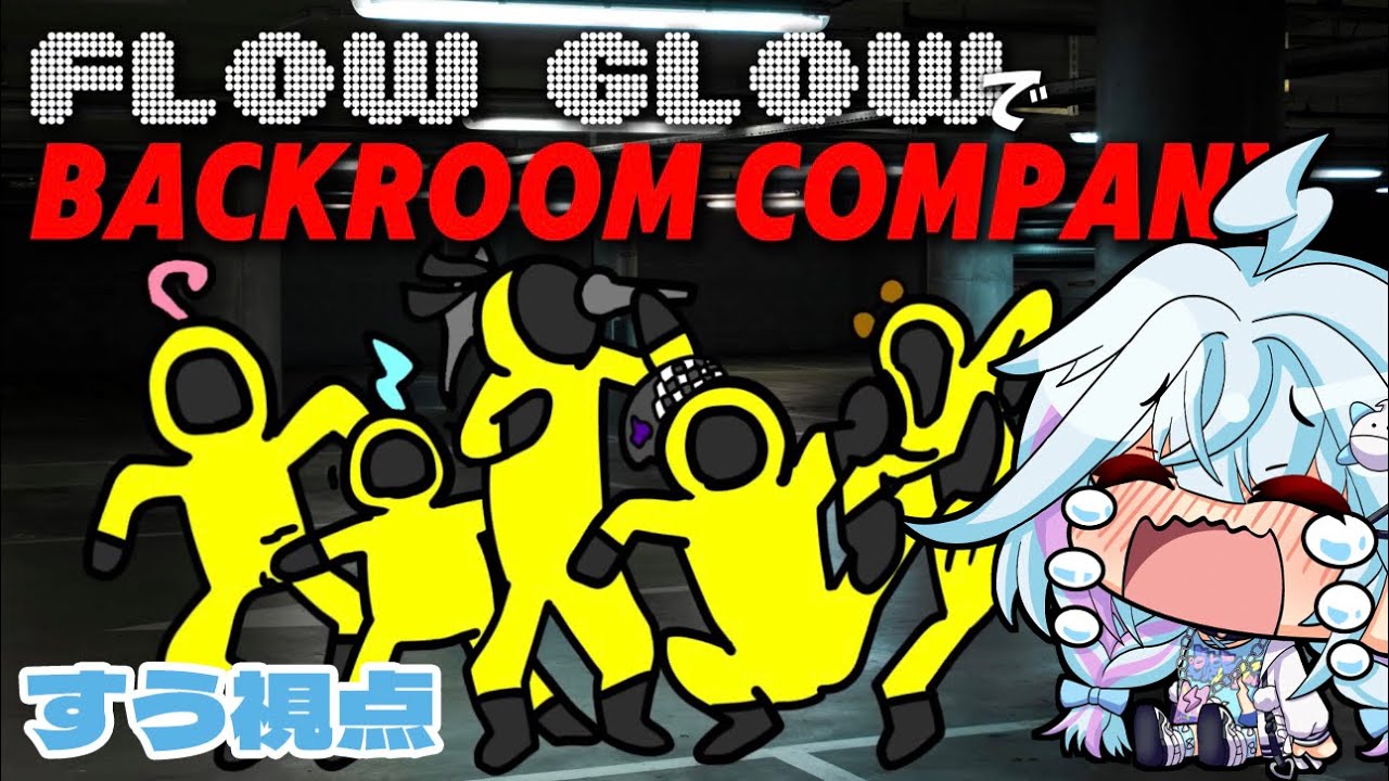 【BackroomCompany／バックルームカンパニー】#水宮枢 視点／Game Stream【hololiveDEV_IS #FLOWGLOW】