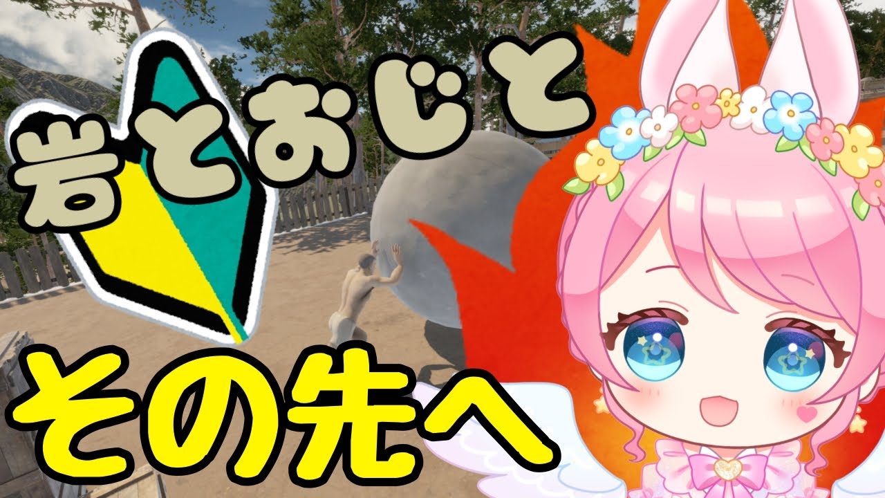 【The Game of Sisyphus】おじと夢の先へ❣️#新人vtuber #星乃ゆあ#ゲーム配信