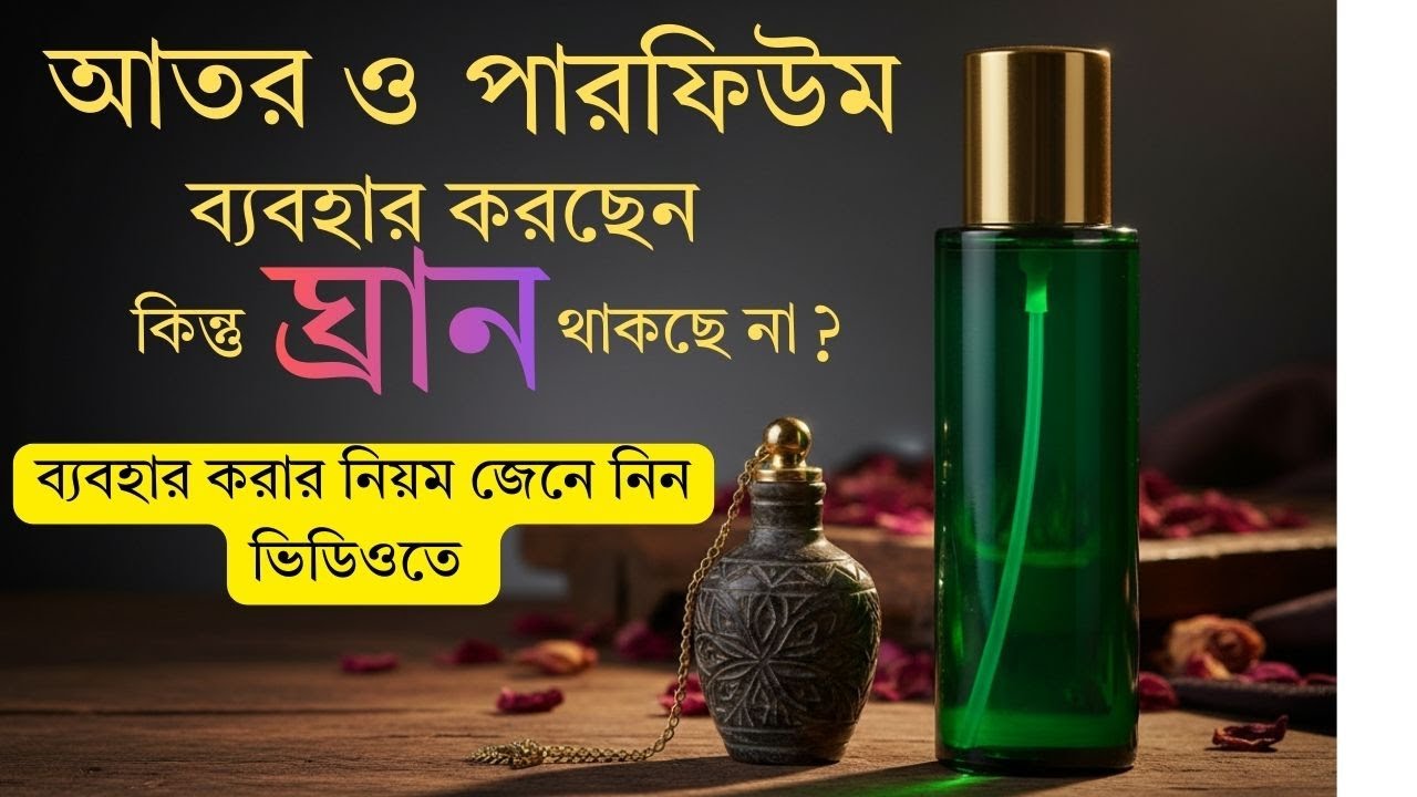 আতর বা পারফিউম ব্যাবহারের নিয়ম টা আসলে কি? কেন ঘ্রান থাকছে না। বিস্তারিত দেখুন ভিডিও তে।