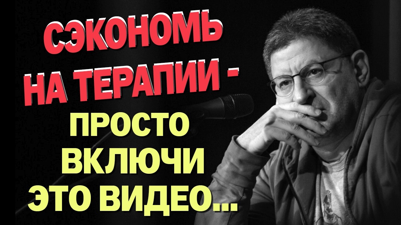 🪄ЭТО видео ЗАМЕНИТ 1000 ПСИХОЛОГОВ..! 🥇МИХАИЛ ЛАБКОВСКИЙ