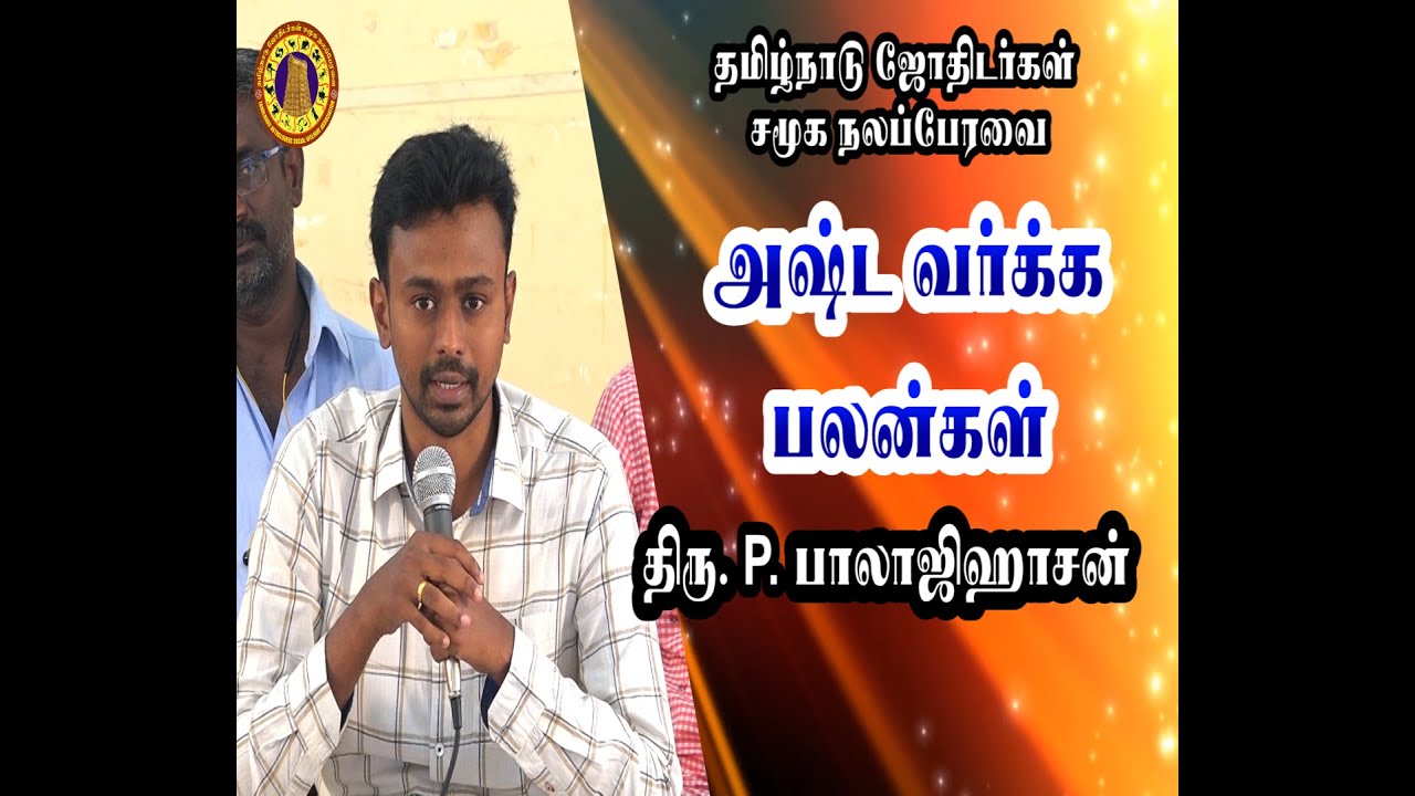 அஷ்ட வர்க்கம் | P. பாலாஜி ஹாசன் | Asta Varkam |  P  Balajihasan #தமிழ்நாடு ஜோதிடகள் சமூகநல பேரவை