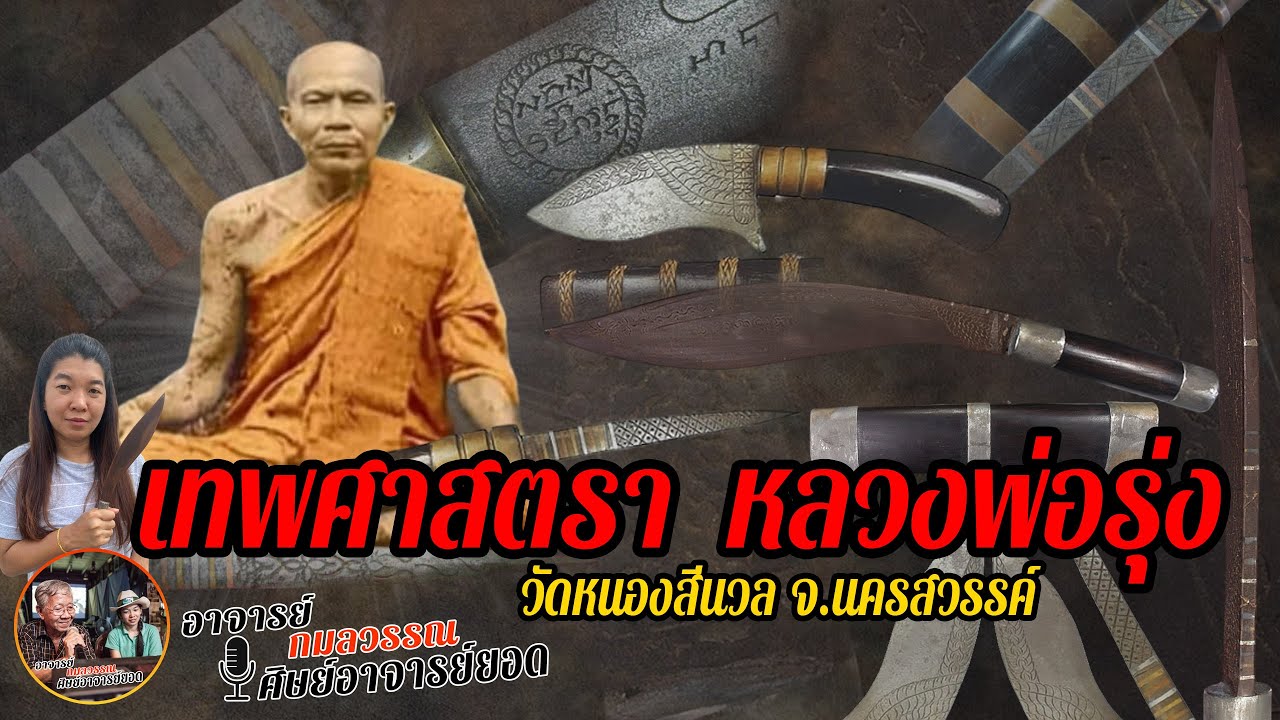 หลวงพ่อรุ่ง วัดหนองสีนวล อำเภอตาคลี จังหวัดนครสวรรค์