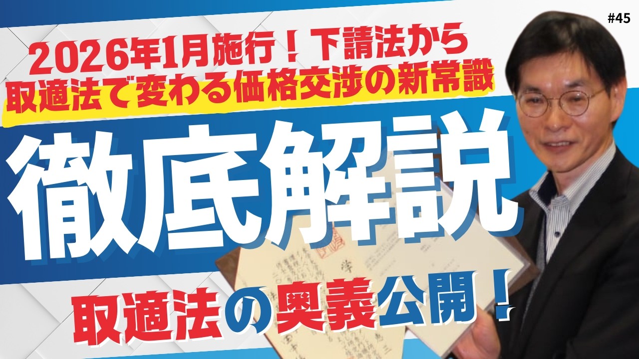 2026年1月施行！下請法から取適法で変わる価格交渉の新常識取適法とは