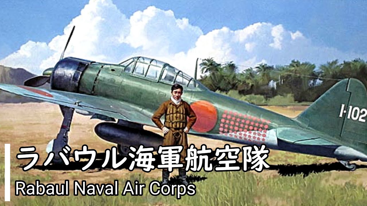 【日本 軍歌】ラバウル海軍航空隊/Rabauru kaigun kōkū-tai （Imperial Japanese Military Song