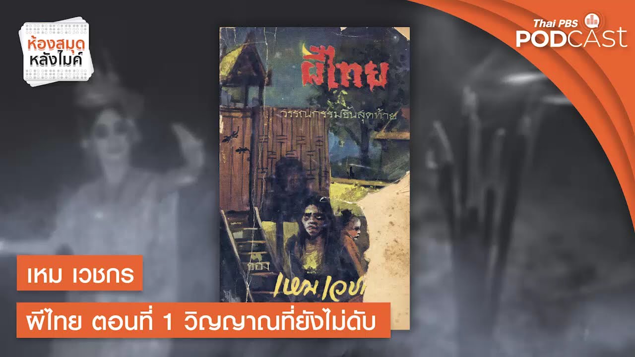 เหม เวชกร ผีไทย |  EP1 - 5 | ห้องสมุดหลังไมค์
