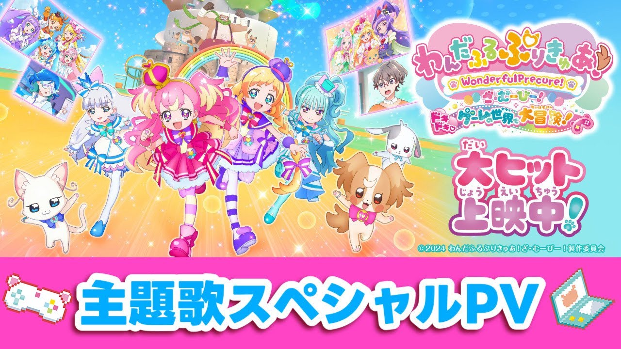 『わんだふるぷりきゅあ！ざ・むーびー！』主題歌スペシャルPV／大ヒット上映中！