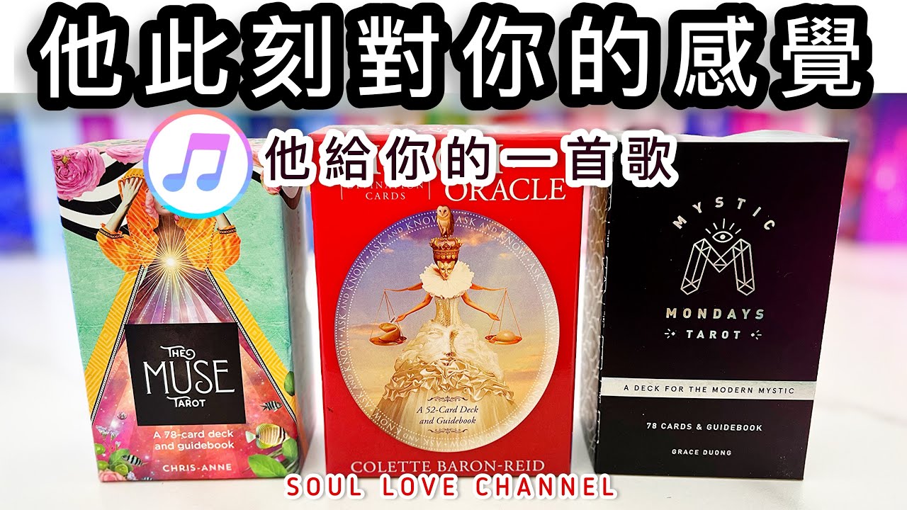 【CC字幕】￼ 一針見血🧿走糖❌慎入💥此刻他對你的真實感覺🎼🎤他給你的一首歌🎼他想跟你說的話【廣東話塔羅占卜】超詳盡占卜⚡️ 他喜歡你嗎？🥲🥰 香港【SOUL LOVE®️】￼