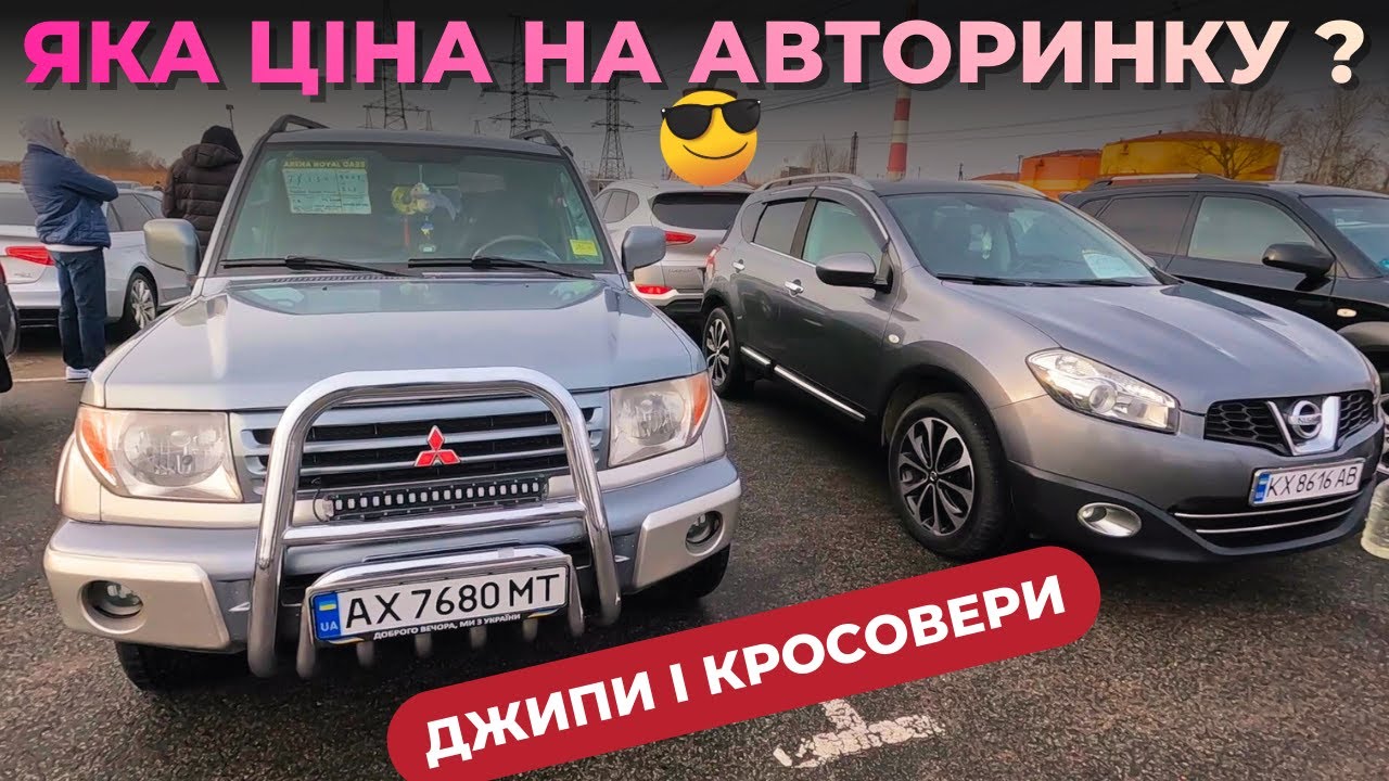 АВТОРИНОК КРОСОВЕРІВ ТА ДЖИПІВ ! #автобазар #авторинок #джипы