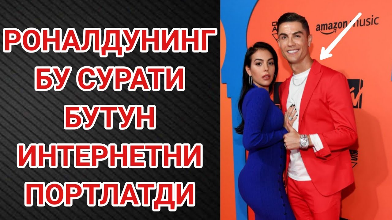 РОНАЛДУНИНГ БУ СУРАТИ БУТУН ИНТЕРНЕТНИ ПОРТЛАТДИ