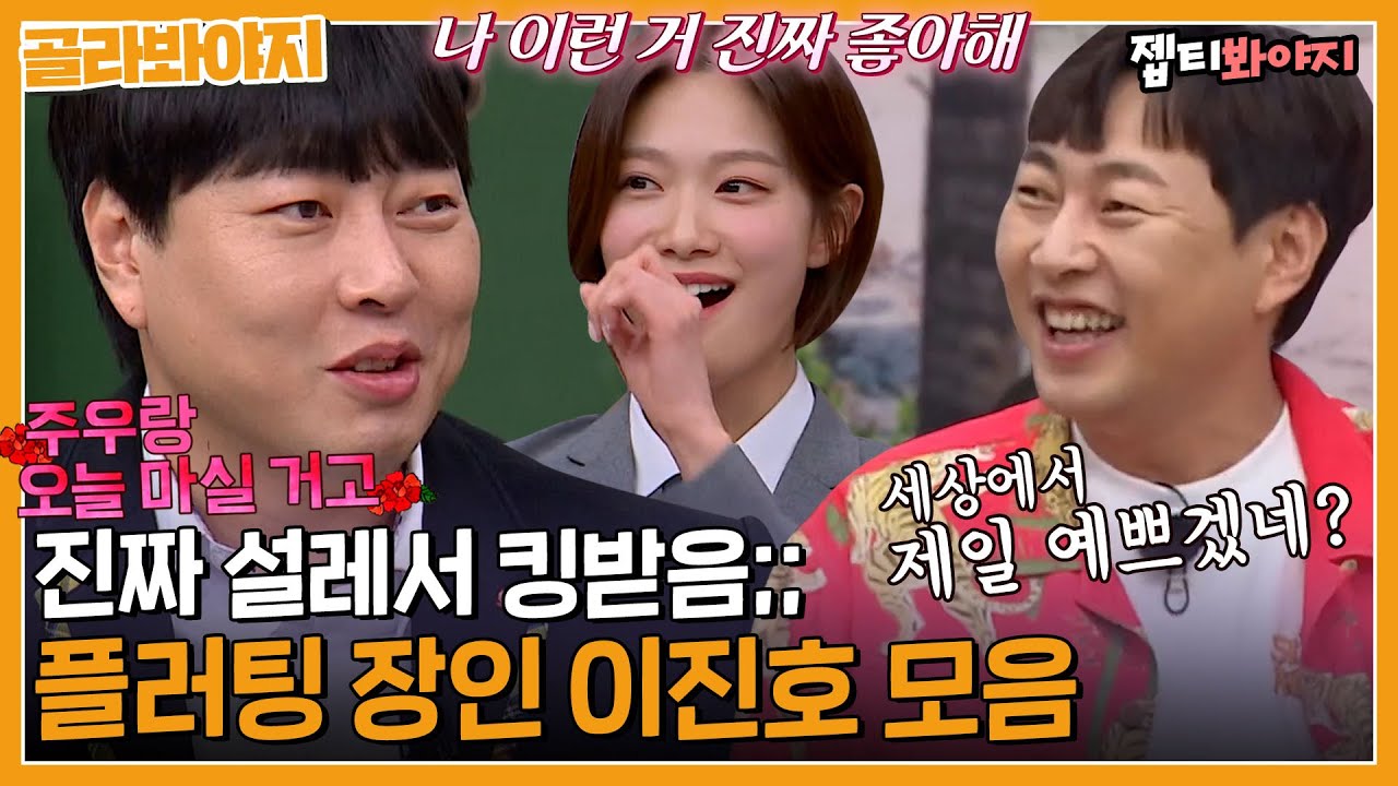 🔥앙큼 FOX 주의🔥 냅다 플러팅 날리는데 왜 설레냐고.. 모두가 인정하는 플러팅 장인 이진호｜아는형님｜JTBC 230128 방송 외