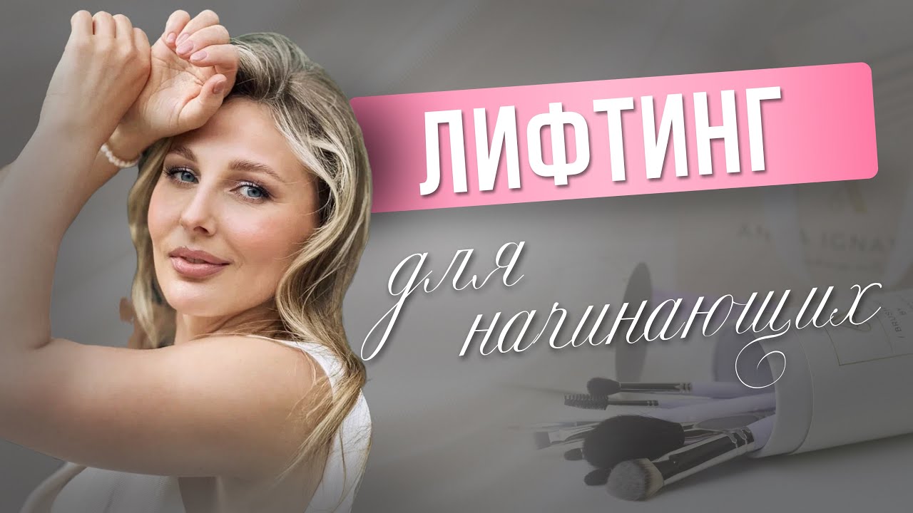 ЛИФТИНГ МАКИЯЖ ДЛЯ НАЧИНАЮЩИХ
