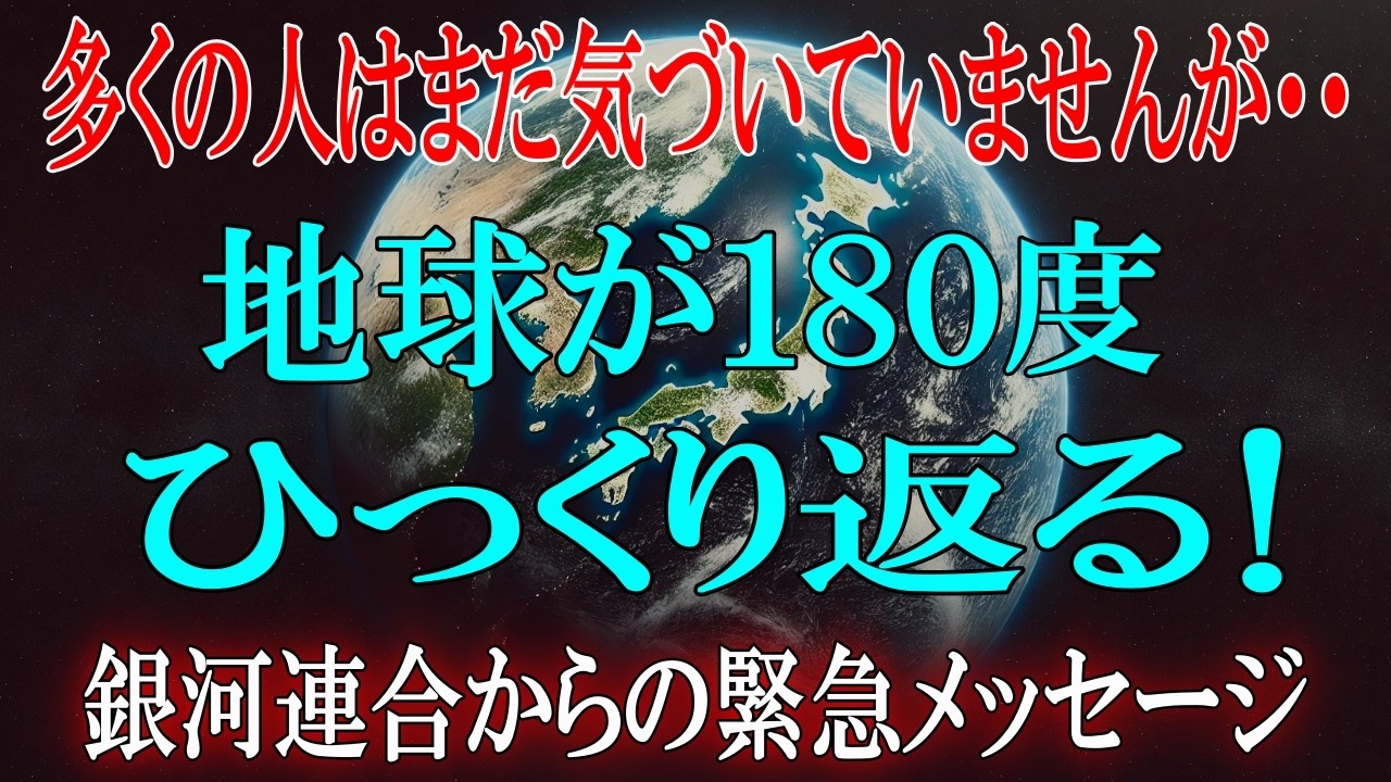 【大転換】99%の人はまだ気づいていない…地球が180度ひっくり返る！【銀河連合より】