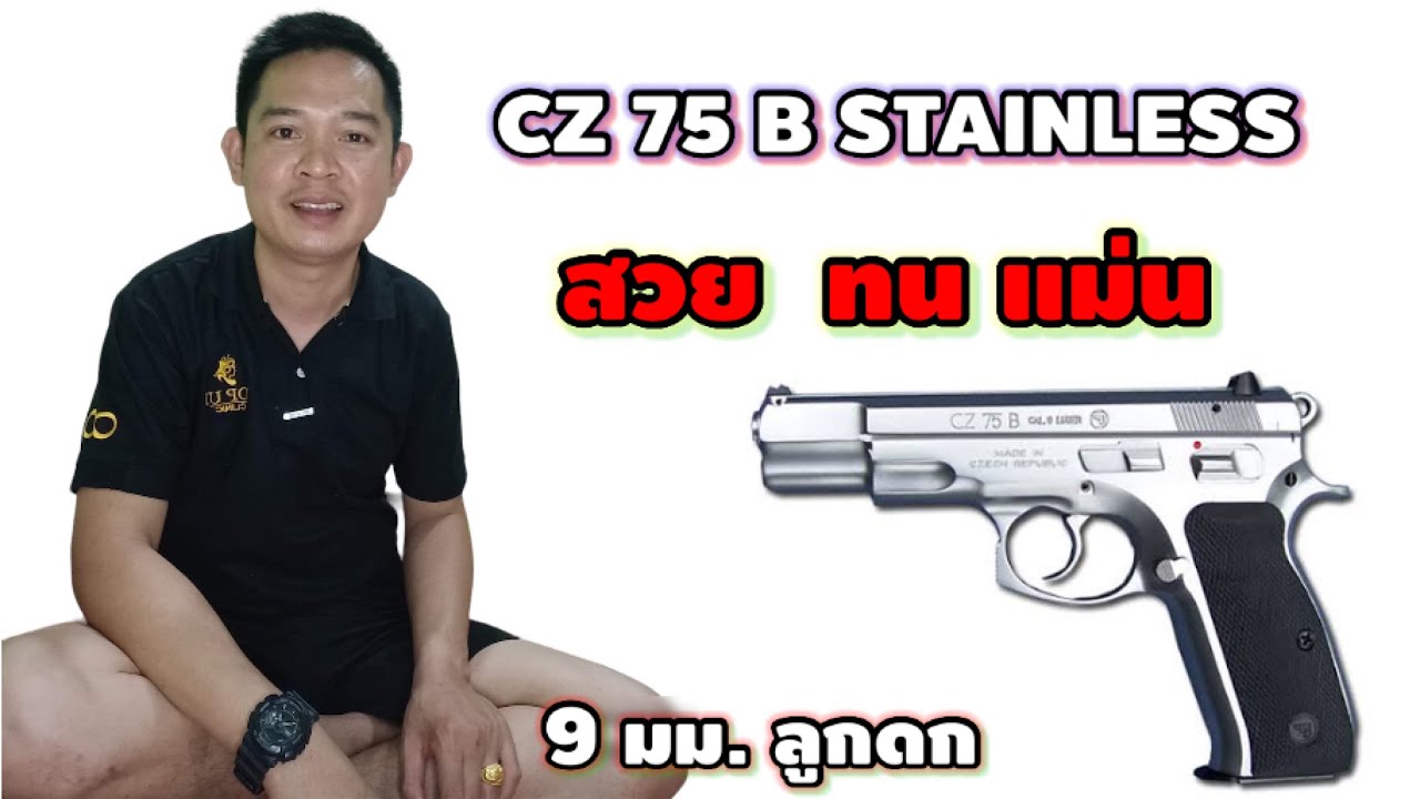 cz75 b สเตนเลส