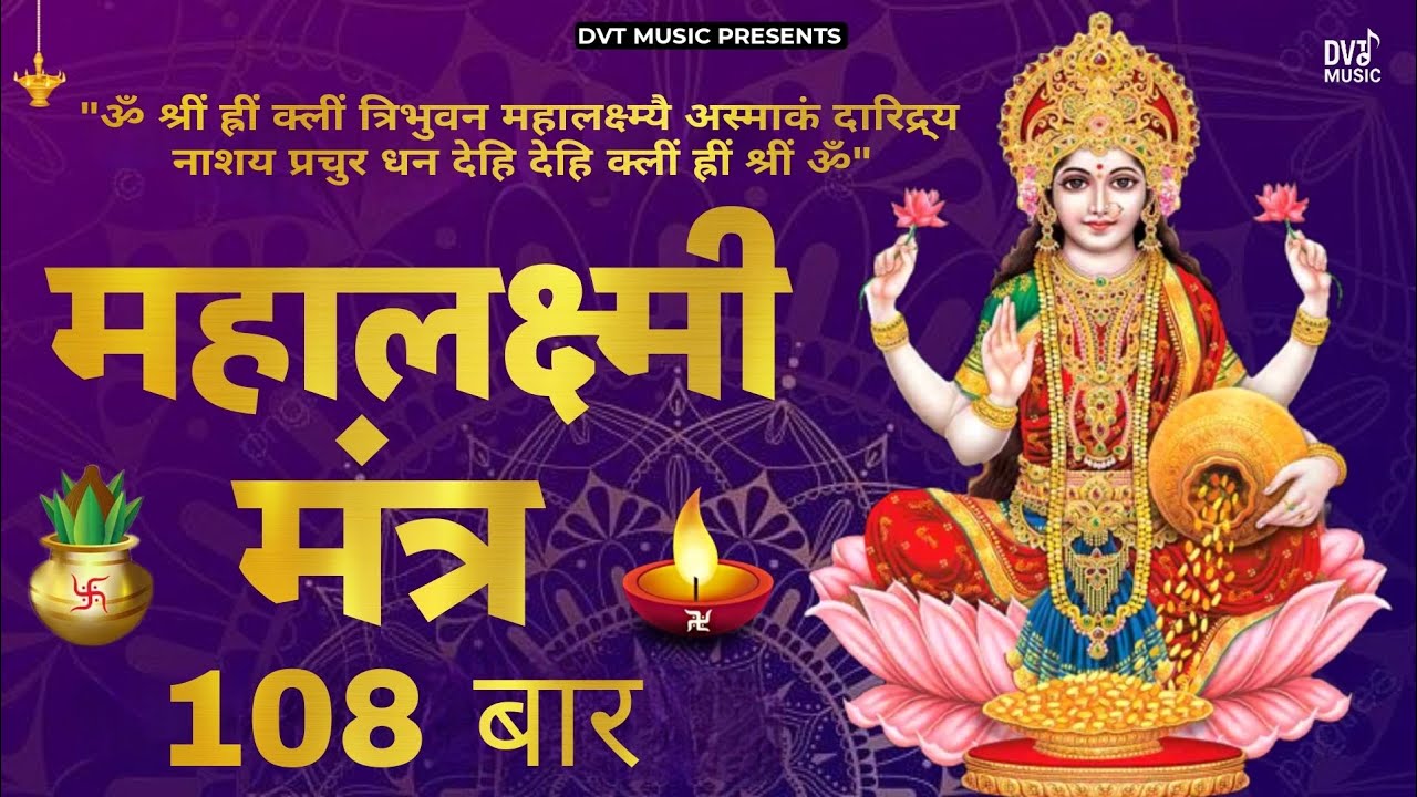 MOST POWERFUL MAHALAXMI MANTRA | MAA LAXMI MANTRA 108 TIMES | JAI MAA LAXMI | NINU SAWRA | MOHIT RAO