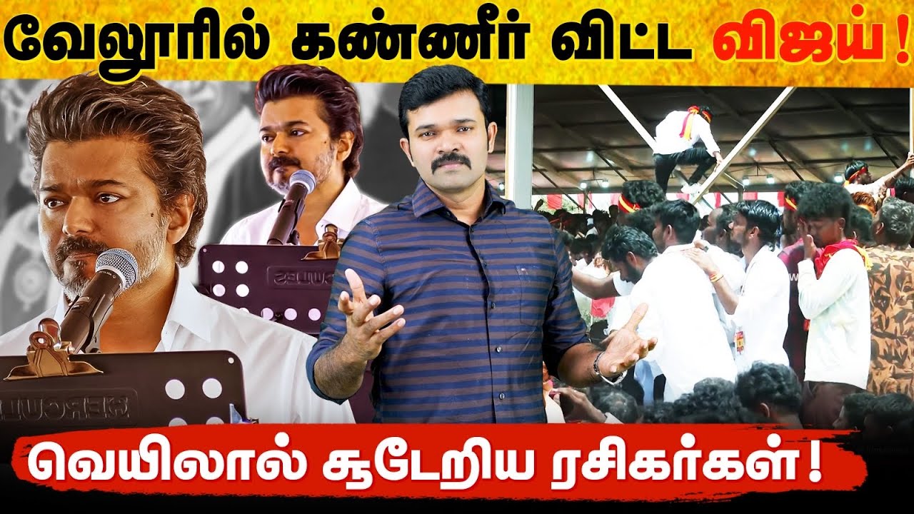 வேலூரில் வெத்துவேட்டாக மாறிய விஜய் | எடுபடாத ஜல்லிக்கட்டு குட்டி ஸ்டோரி | சாட்டை அணில் வறுவல் 