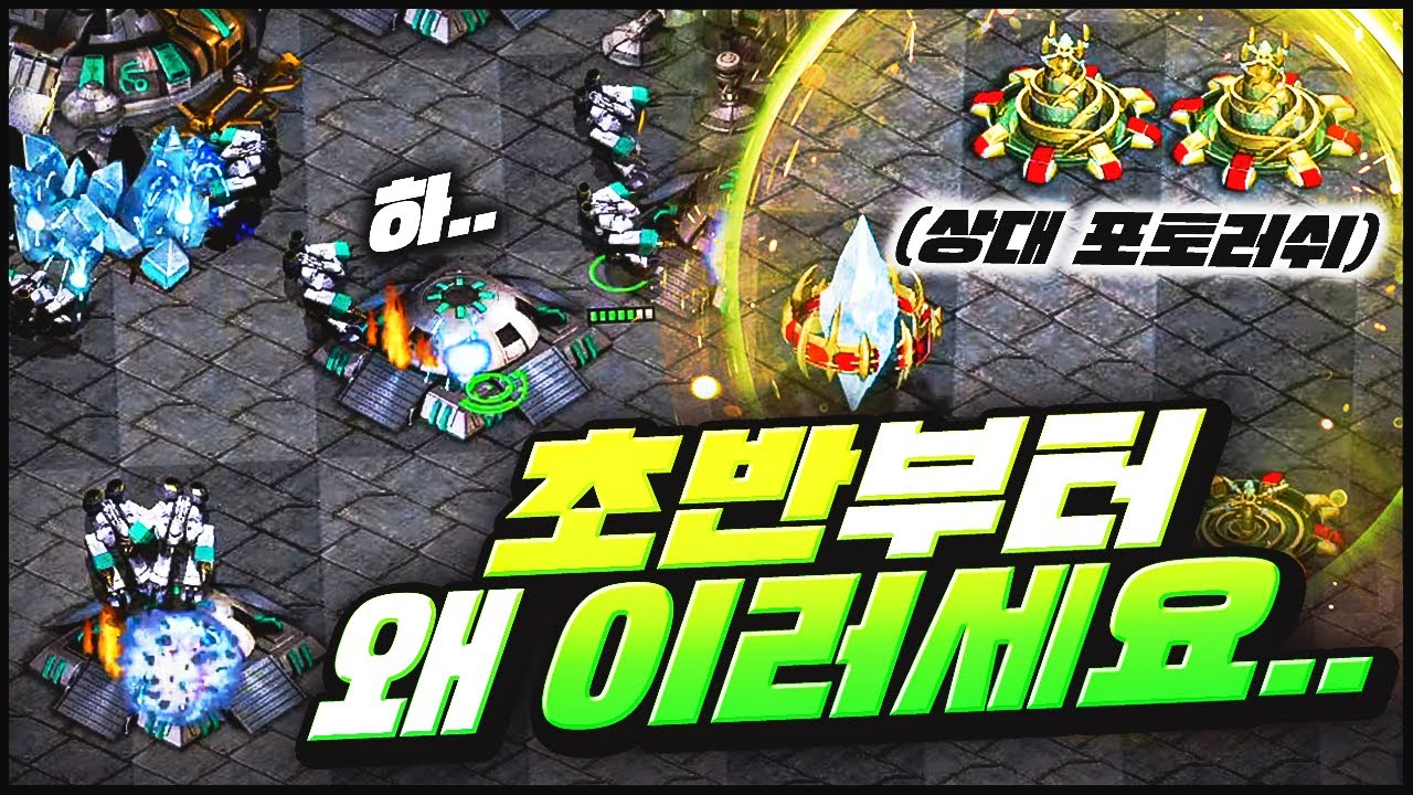 테란 철옹성, 초반부터 저한테 왜 그러세요. ㅠㅠ