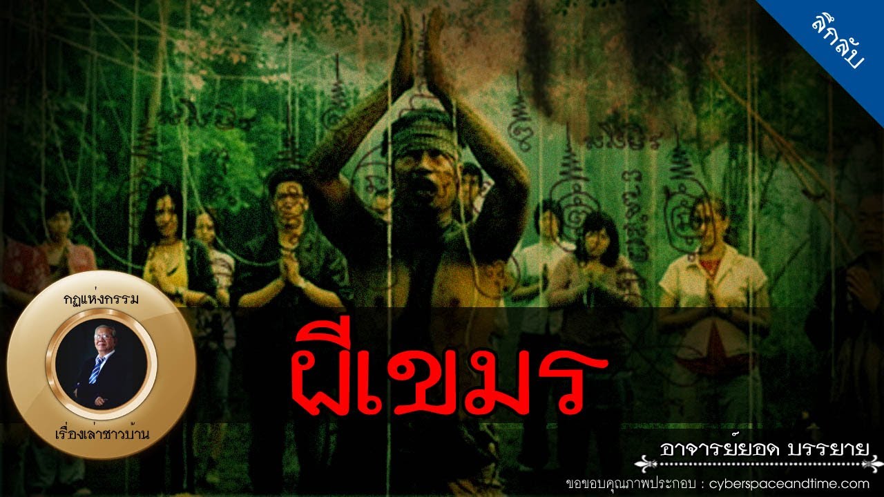 อาจารย์ยอด : ผีเขมร, พระภูมิเจ้าที่ [ผี] new