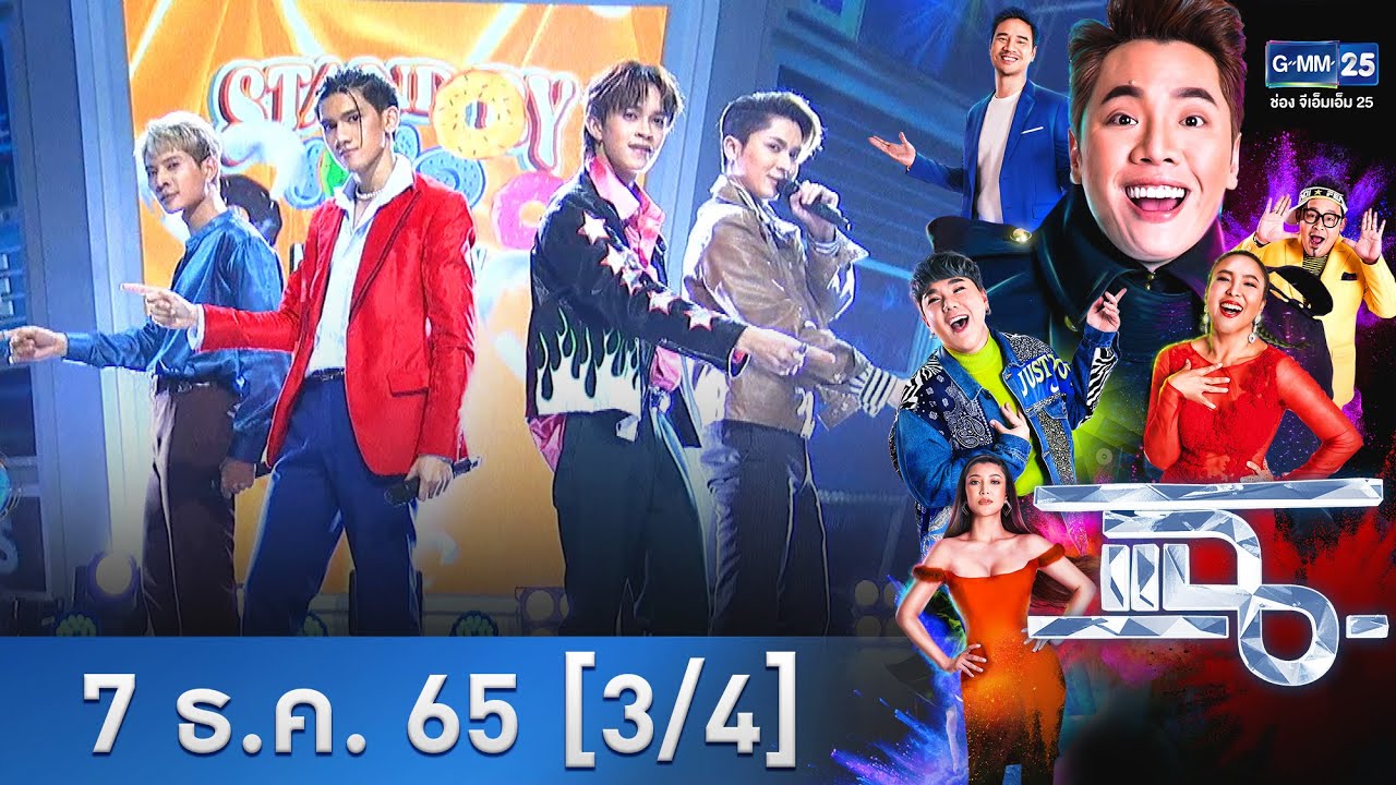 แฉ [3/4] l 7 ธ.ค. 2565 l เพลงดังติดหู จาก ศิลปินกรุ๊ปใหม่ New Country! | GMM25
