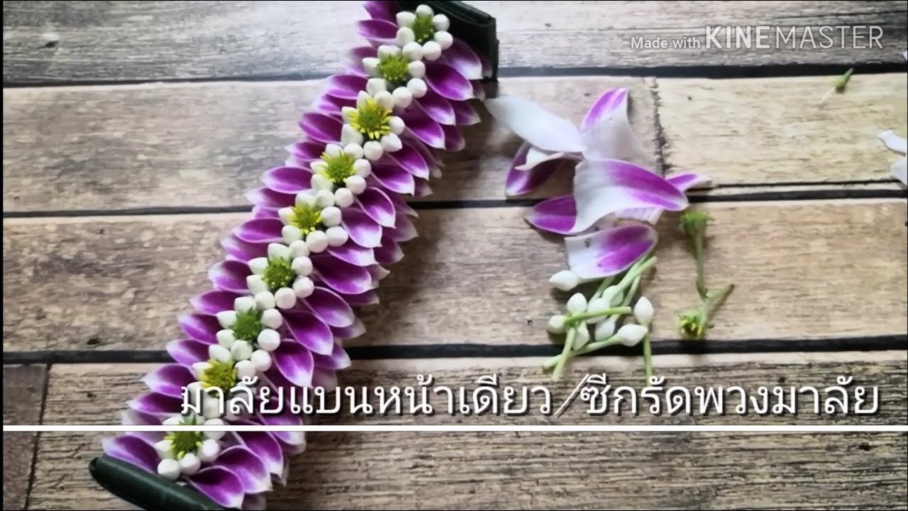 วิธีร้อยพวงมาลัยกล้วยไม้ตาข่ายพุด(คลิปยาว) 3/7 (มาลัยแบนหน้าเดียว) Orchid garland.​