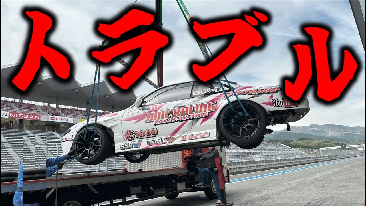 サーキットで一瞬にして大金が消し飛びました。サラリーマンラバー博士のFDJドリフト大会奮闘記！Round1富士#2