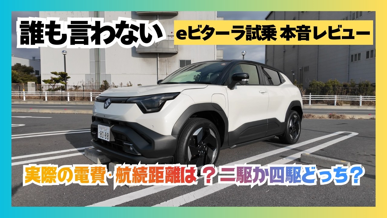【誰も言わない】eビターラ試乗 本音レビュー／実際の電費と実航続距離、一充電の充電量は？／二駆と四駆、どっちを選ぶべきか／補助金込みで競合比較