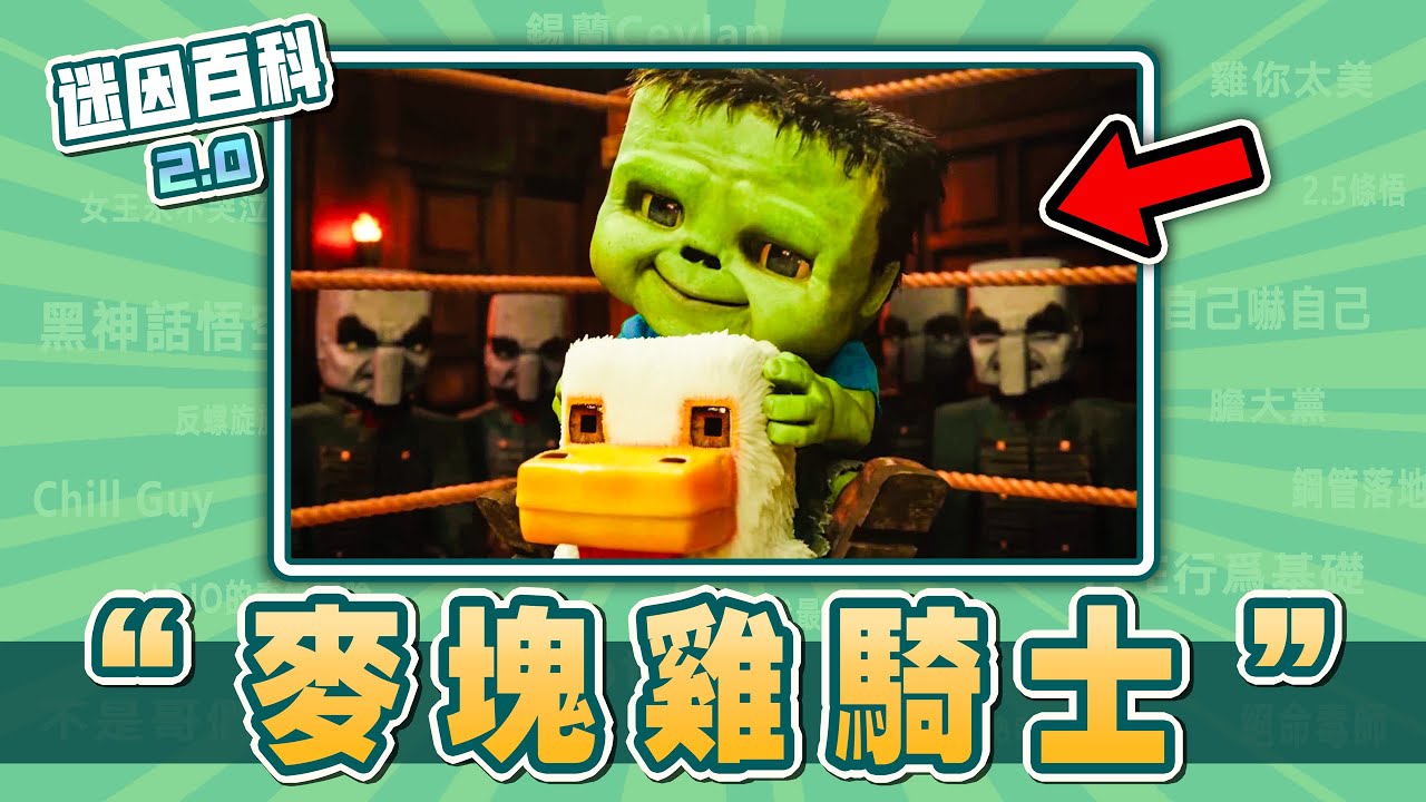 最走火入魔的一集⚡⚡⚡！&ldquo;雞騎士/ChickenJockey&rdquo;是什麽迷因？【迷因百科】#雞騎士 #ChickenJockey #麥塊電影 #minecraft #抽象 #神金 #meme #梗 #迷因