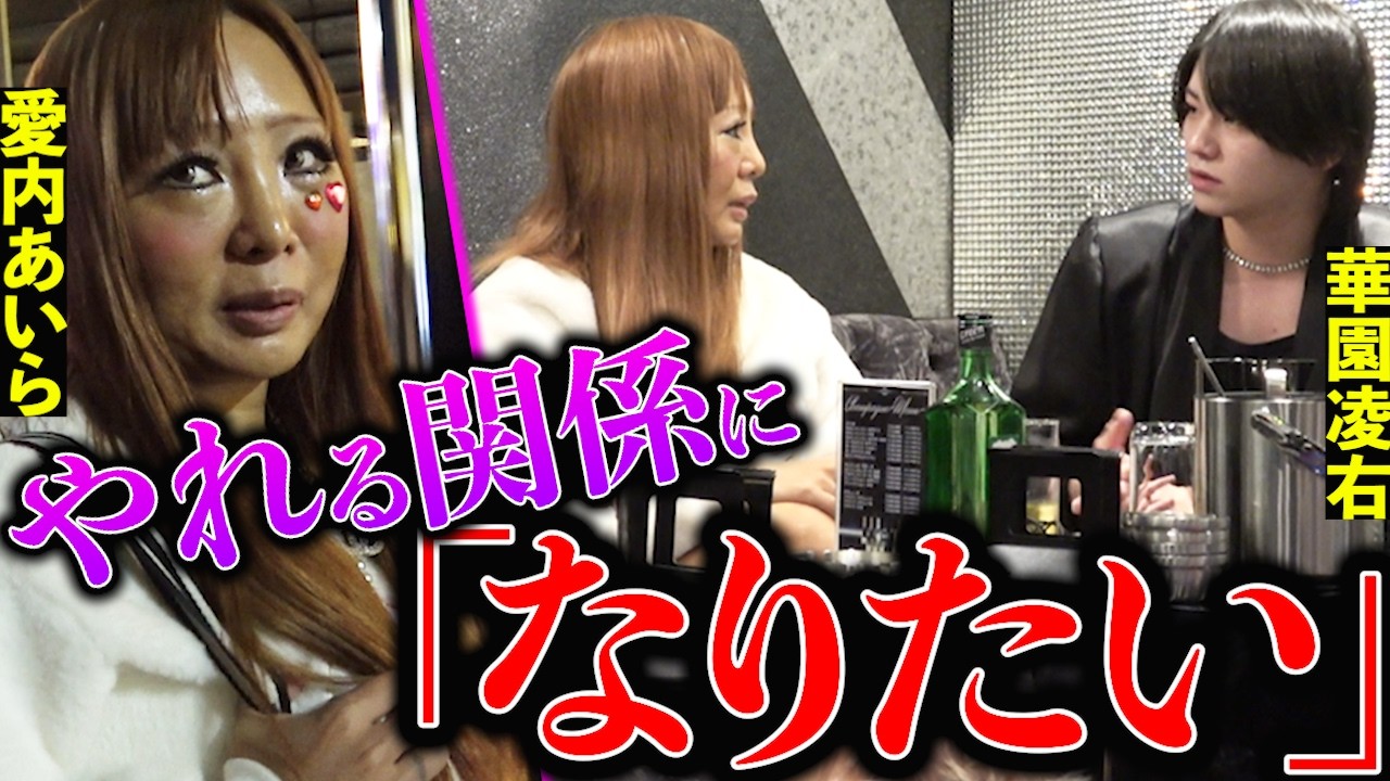 【愛内あいら】久しぶりのホストクラブで予想外の態度をとる愛内あいらに対してホストが…