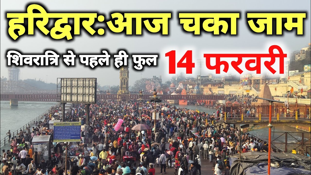 हरिद्वार 14 फरवरी घाट फुल हालत खराब live दर्शन 🚩🙏 || haridwar live || haridwar latest video