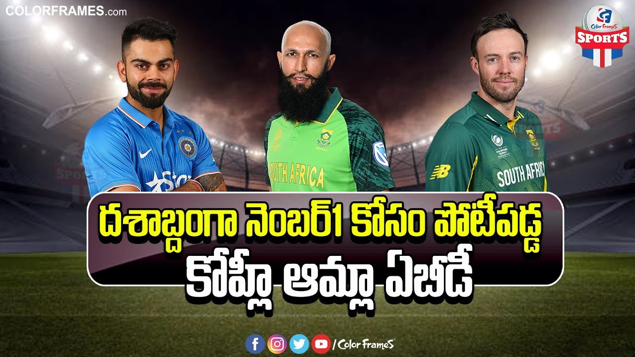 Best Batsmen Of The Decade | Kohli Vs Amla Vs AB de Villiers | ఎవరు బెస్ట్ | CF SPORTS