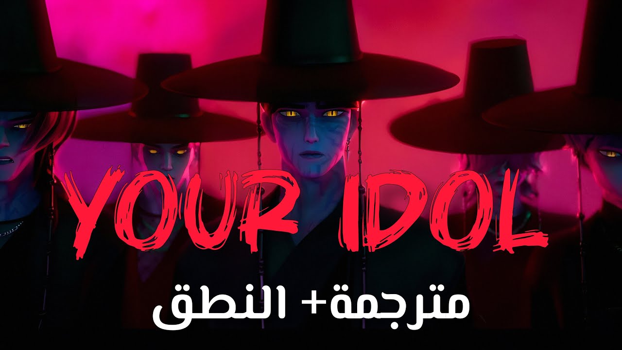 أغنية فرقة الفتيان ساجا بويز | Saja Boys - Your Idol MV (Arabic Sub +Lyrics) مترجمة + النطق