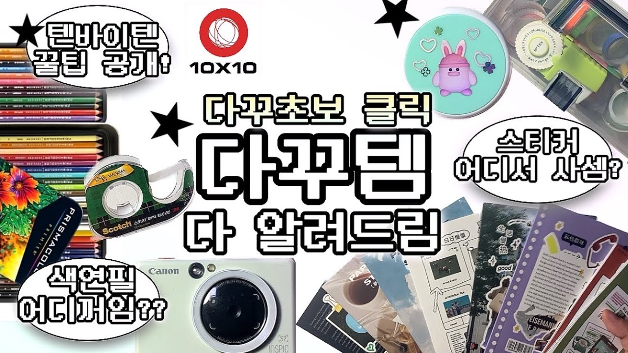 To. 다꾸초보💫 다꾸템부터 텐바이텐 꿀팁 &bull; 스티커 구매처까지 싹 - 알려드립니다