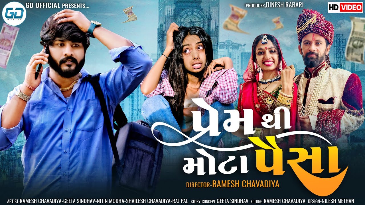 પ્રેમ થી મોટા પૈસા || Gujarati Short Movie || Ramesh Chavdiya New Video 2024 @gdofficial1137