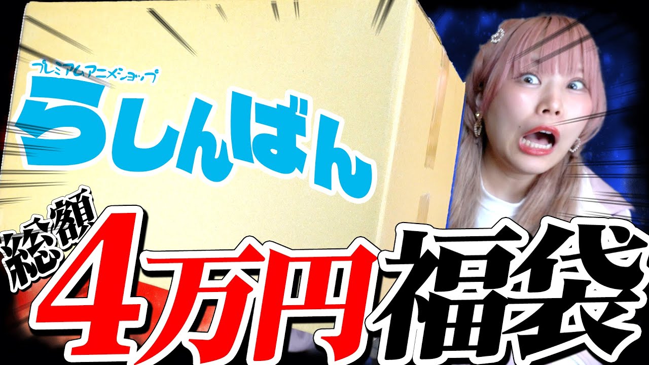 【75％off！？】『状態A』の人気アニメグッズが50点も入ってる3000円の「らしんばん福袋」がアニメ業界の常識覆しててえぐいｗｗｗ【ハイキュー｜ヒロアカ｜プロセカ｜文スト｜にじさんじ】
