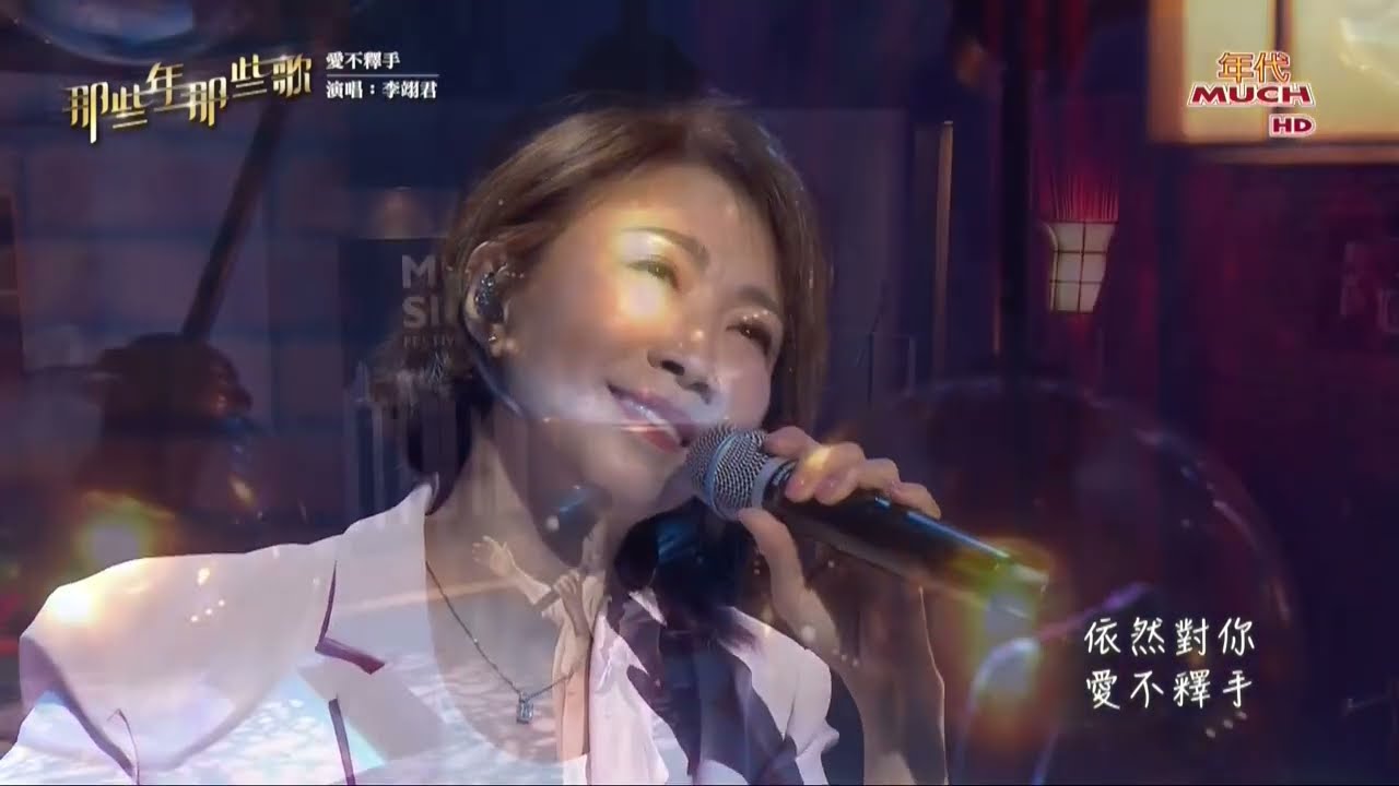 李翊君 愛不釋手