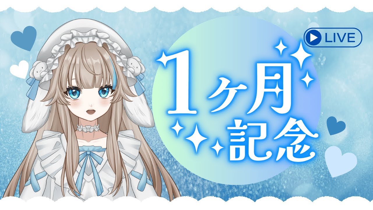 【記念日】1ヶ月の記念日🩵まったり雑談しながら1ヶ月を振り返りたい！初見さんも大歓迎✨