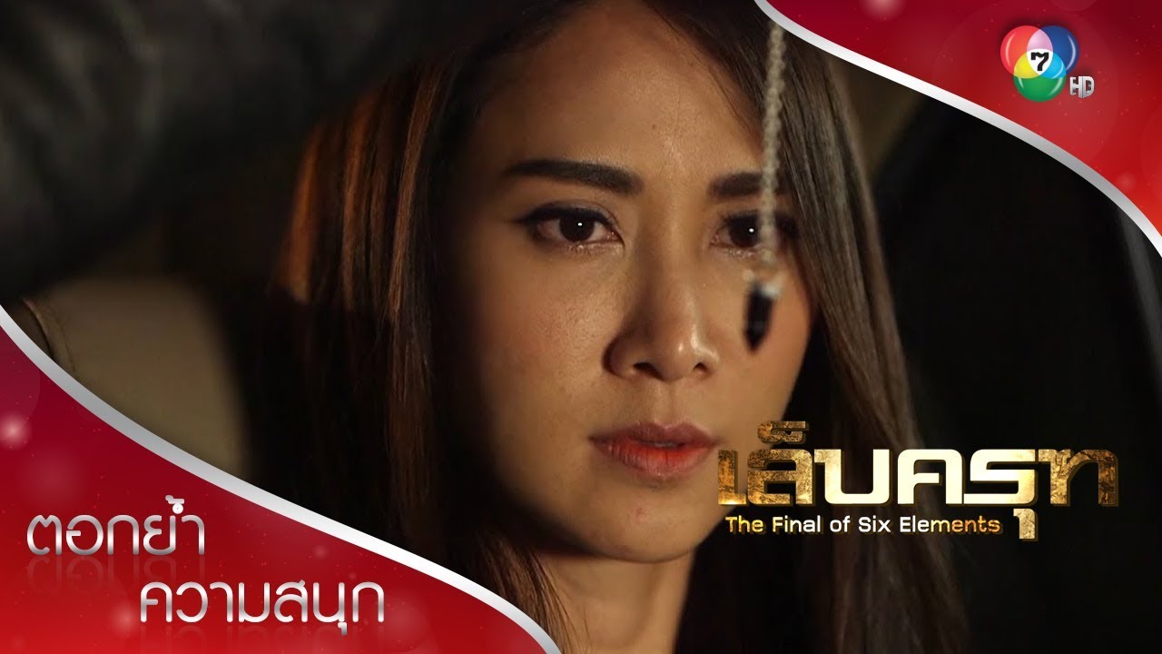 มรกตจะหายจากมนต์สะกดมั้ย | ตอกย้ำความสนุก เล็บครุฑ EP.17 | Ch7HD