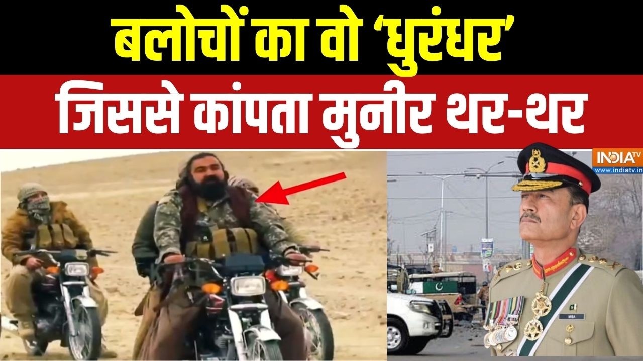 BLA Attacks on Pakistan Army: बलूच का विद्रोह..'मरो या मारो'...मुनीर तो गयो! Asim Munir | Pakistan