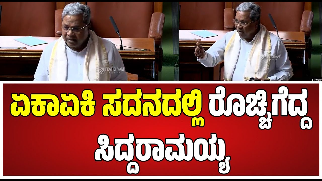 Karnataka Assembly Session: ಗವರ್ನರ್ ರಾಷ್ಟ್ರಗೀತೆ ಮುಗಿಸೋ ತನಕ ಇರಬೇಕಾಗಿತ್ತು: CM Siddaramaiah
