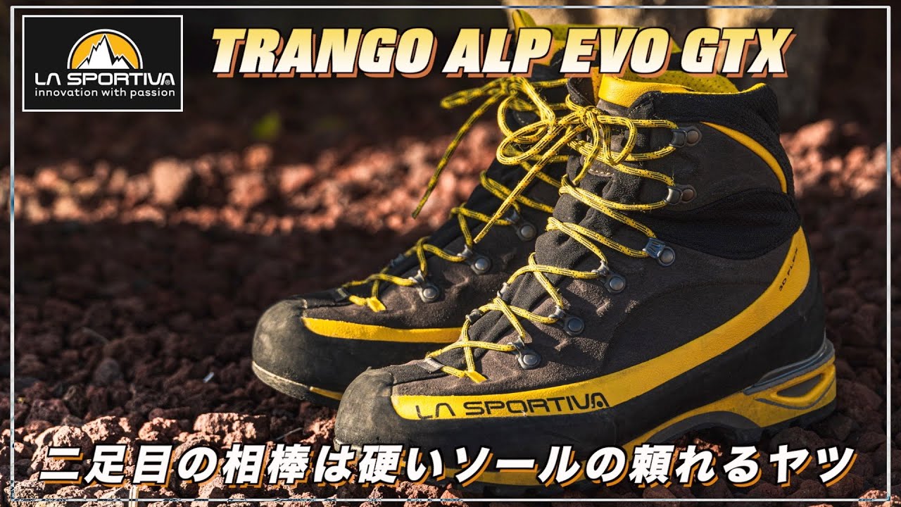 【スポルティバ  トランゴ アルプEVO GTX】二足目の登山靴は硬いソールの頼れるコイツ。