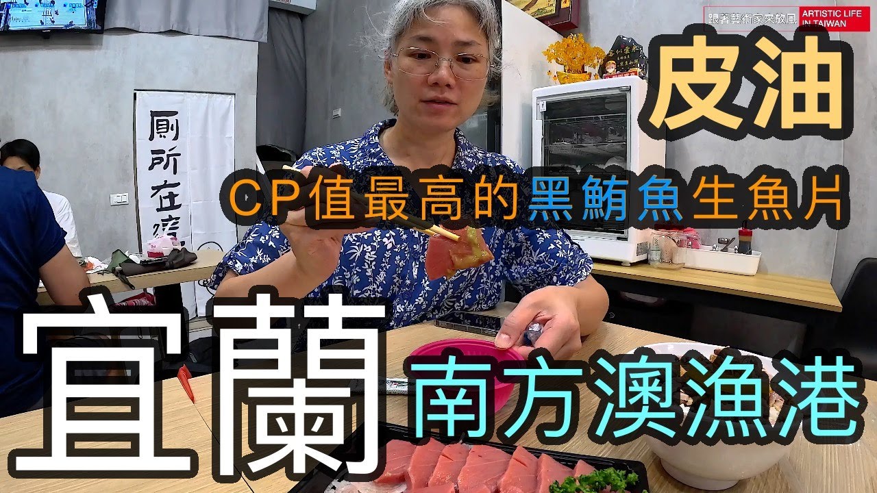 老婆第一次吃黑鮪魚生魚片，竟然吃到痛哭流涕，到底是哪個部位的魚肉這麼有魅力呢？【跟著藝術家來放風】132 中文字幕  #黑鮪魚 #生魚片 #宜蘭 #海鮮 #南方澳
