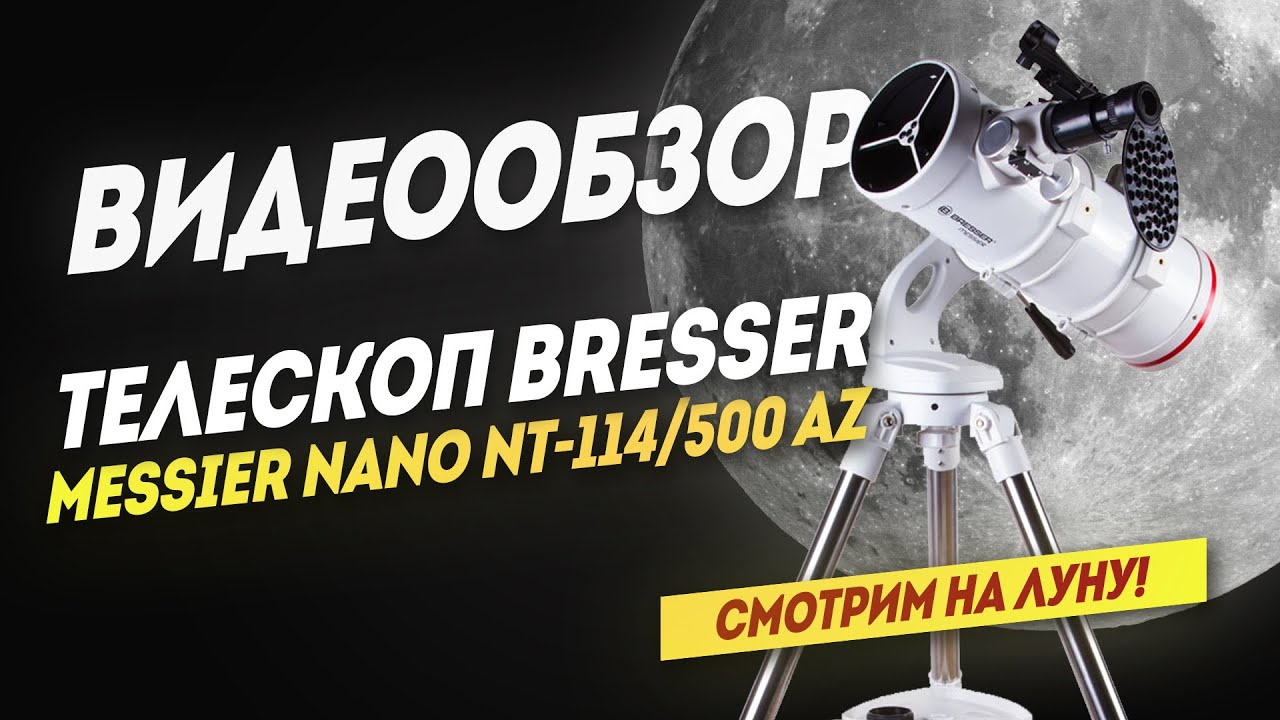 Обзор Телескопа Bresser Messier NANO NT-114/500 AZ