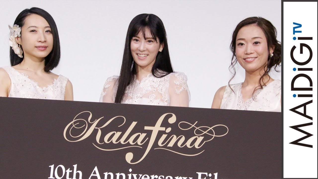 Kalafina、3人で10年振り返る　Keiko「本当にたくさん歌ったな」　映画「Kalafina 10th Anniversary Film ～夢が紡ぐ輝きのハーモニー～」初日舞台あいさつ2